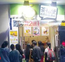 劳动路119号茶桔便奶茶店